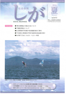 社会保険しが　2014夏