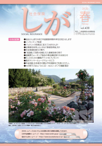 社会保険しが春号　vol.438-1枚目