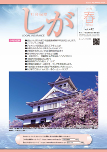 社会保険しが春号　vol.442-1枚目