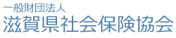 一般財団法人　滋賀県社会保険協会