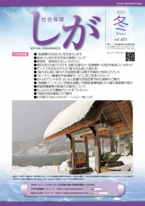 社会保険しが冬号　vol.453（PDFファイル）