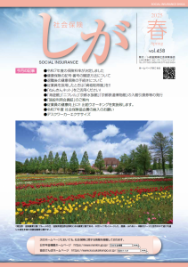 社会保険しが春号　vol.458