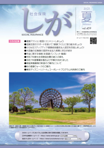 社会保険しが夏号　vol.459