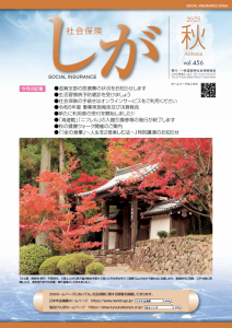 社会保険しが秋号