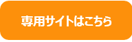 専用サイトはこちら