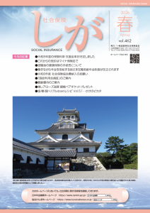 社会保険しが春号　vol.462