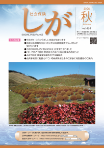 社会保険しが秋号　vol.464